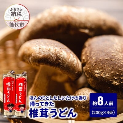 うどん 帰ってきた椎茸うどん 200g(約2人前)×4束 なべや製麺[No.5335-1382]