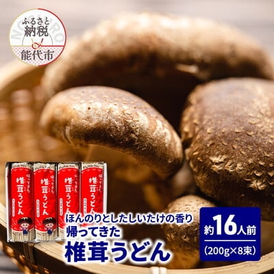 うどん 帰ってきた椎茸うどん 200g(約2人前)×8束 なべや製麺[No.5335-1383]