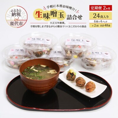 定期便 2回 生味噌玉 詰合せ  24食入り 冷凍 今井糀屋[No.5335-1408]