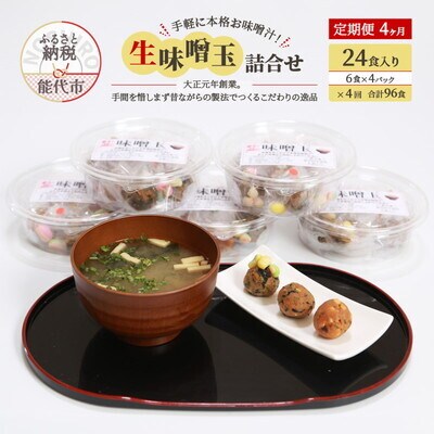 定期便 4回 生味噌玉 詰合せ  24食入り 冷凍 今井糀屋[No.5335-1410]