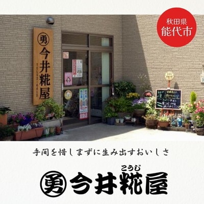 秋田伝統の味詰合せ 「こうじ屋セットB」 4種4個 今井糀屋[No.5335-1420]
