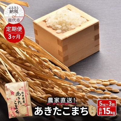 《定期便3ヶ月》玄米 農家直送!秋田県産 あきたこまち 5kg×3回[No.5335-0985]