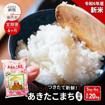 《定期便4ヶ月》白米 つきたて新鮮!秋田県産 あきたこまち 5kg×4回[No.5335-0684]