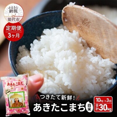 《定期便3ヶ月》白米 つきたて!秋田県産 あきたこまち 10kg×3回[No.5335-0979]