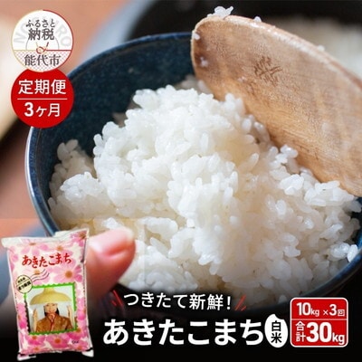 《定期便3ヶ月》白米 つきたて!秋田県産 あきたこまち 10kg×3回[No.5335-0979]