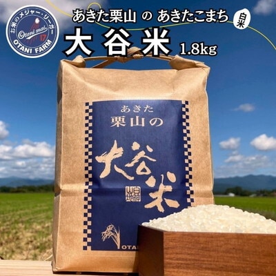 令和7年産 白米 精米 あきた栗山 大谷米 あきたこまち 1.8kg[No.5335-0379]