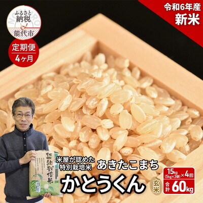 《定期便4ヶ月》玄米 特別栽培 あきたこまち15kg[No.5335-0956]