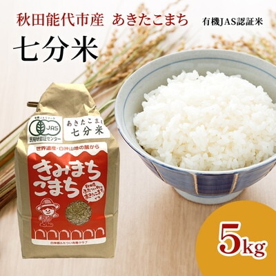 【七分米】JAS有機米 きみまちこまち 5kg   [No.5335-1203]