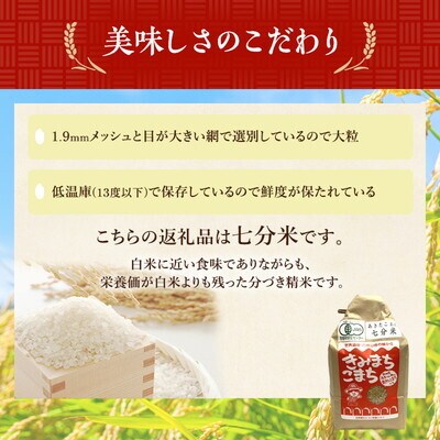 《定期便3ヶ月》【七分米】JAS有機米 きみまちこまち 5kg   [No.5335-1204]