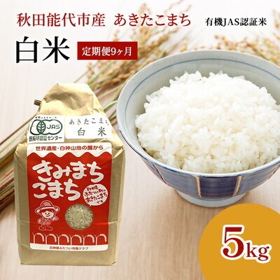 《定期便9ヶ月》【白米】JAS有機米 きみまちこまち 5kg   [No.5335-1210]