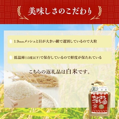 《定期便9ヶ月》【白米】JAS有機米 きみまちこまち 5kg   [No.5335-1210]