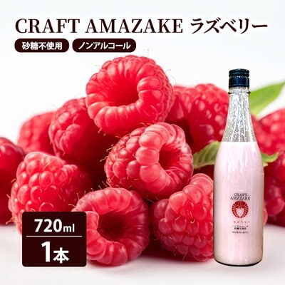 甘酒 CRAFT AMAZAKE ラズベリー720ml 1本[No.5335-1760]