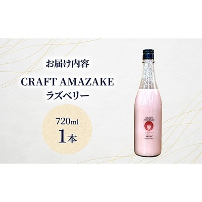 甘酒 CRAFT AMAZAKE ラズベリー720ml 1本[No.5335-1760]