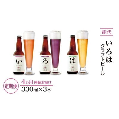 《定期便4ヵ月》「能代いろは」クラフトビール 3本セット[No.53351764]