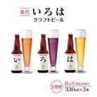 《定期便6ヵ月》「能代いろは」クラフトビール 3本セット[No.53351765]