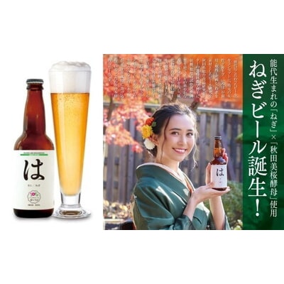 《定期便2ヵ月》「能代いろは」クラフトビール 6本セット [No.5335-1774]