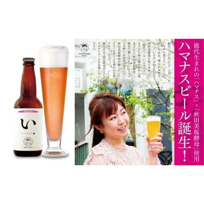 《定期便2ヵ月》「能代いろは」クラフトビール 6本セット [No.5335-1774]