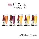 《定期便6ヵ月》「能代いろは」クラフトビール 6本セット [No.5335-1776]