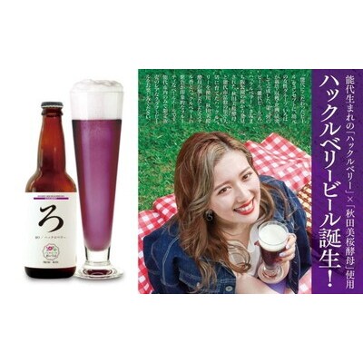 《定期便6ヵ月》「能代いろは」クラフトビール 6本セット [No.5335-1776]