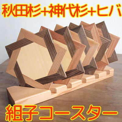 秋田杉の組子コースター 5個セット[No.5335-1689]