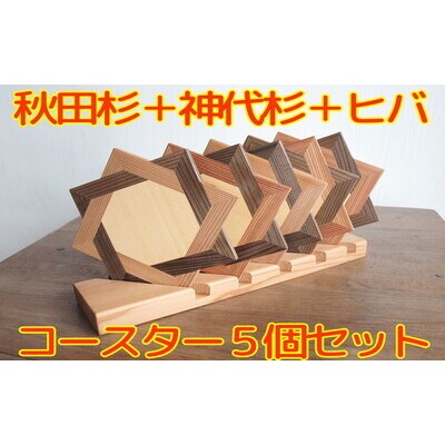 秋田杉の組子コースター 5個セット[No.5335-1689]