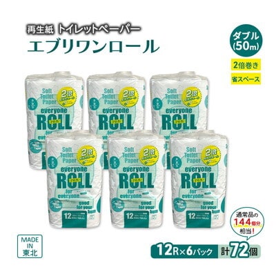 トイレットペーパー エブリワン2倍巻ロール 12ロール×6パック ダブル[No.5335-1784]