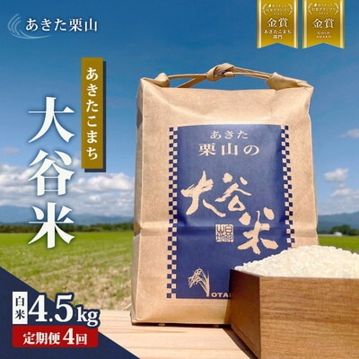 定期便4ヶ月 令和7年産 精米 あきたこまち 大谷米 4.5kg×4回 [No.5335-1730]