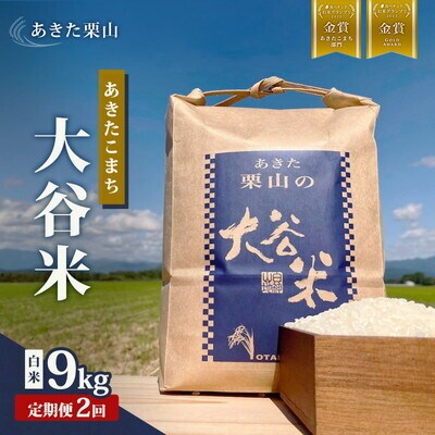 定期便2ヶ月 令和7年産 精米 あきたこまち 大谷米 9kg×2回 [No.5335-1735]