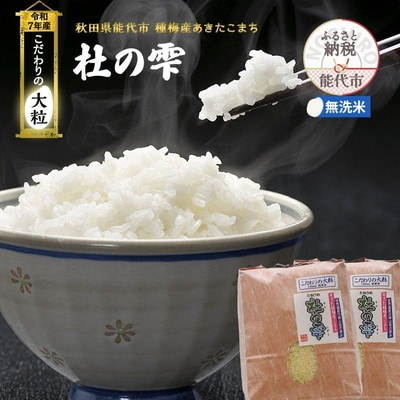 令和7年産 無洗米 あきたこまち 杜の雫 18kg  こだわりの大粒[No.5335-1631]