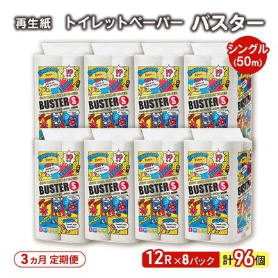 3ヵ月定期便 トイレットペーパー シングル  96個×3回  [No.5335-1785]