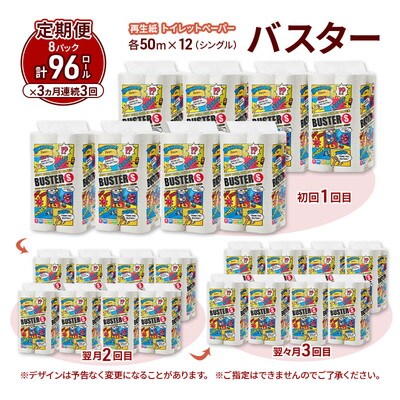 3ヵ月定期便 トイレットペーパー シングル  96個×3回  [No.5335-1785]