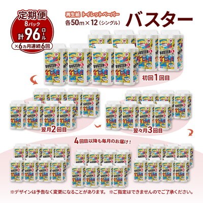 6ヵ月定期便 トイレットペーパー シングル  96個×6回 [No.5335-1786]