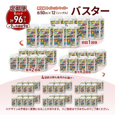 9ヵ月定期便 トイレットペーパー シングル  96個×9回 [No.5335-1787]