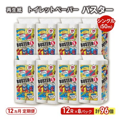 12ヵ月定期便 トイレットペーパー シングル  96個×12回 [No.5335-1788]