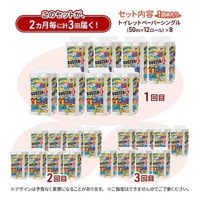 2ヵ月毎計3回定期便 トイレットペーパー シングル  96個×3回  [No.5335-1789]