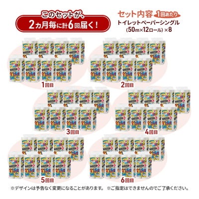 2ヵ月毎計6回定期便 トイレットペーパー シングル  96個×6回 [No.5335-1790]