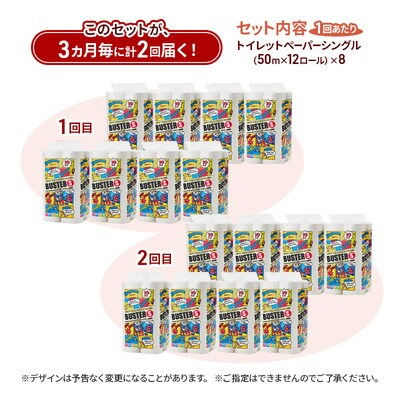 3ヵ月毎計2回定期便 トイレットペーパー シングル  96個×2回 [No.5335-1791]