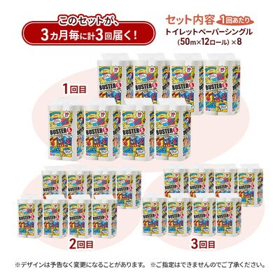 3ヵ月毎計3回定期便 トイレットペーパー シングル  96個×3回  [No.5335-1792]