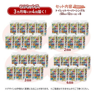 3ヵ月毎計4回定期便 トイレットペーパー シングル  96個×4回 [No.5335-1793]