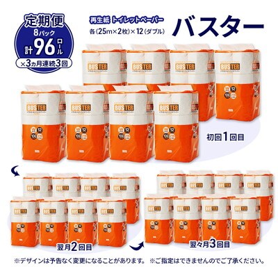 3ヵ月定期便 トイレットペーパー ダブル 96個×3回  [No.5335-1794]