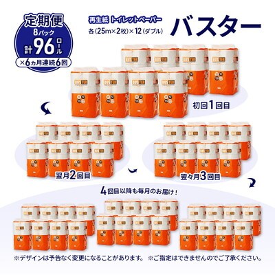 6ヵ月定期便 トイレットペーパー ダブル 96個×6回 [No.5335-1795]