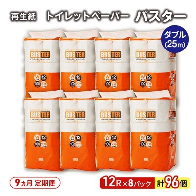 9ヵ月定期便 トイレットペーパー ダブル 96個×9回 [No.5335-1796]