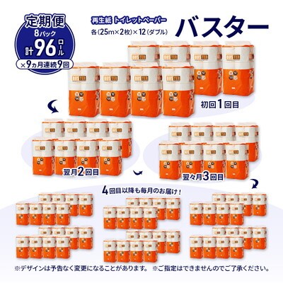 9ヵ月定期便 トイレットペーパー ダブル 96個×9回 [No.5335-1796]