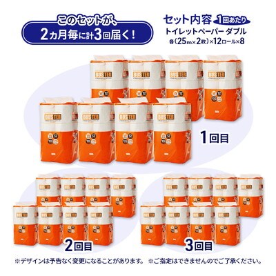 2ヵ月毎計3回定期便 トイレットペーパー ダブル 96個×3回  [No.5335-1798]