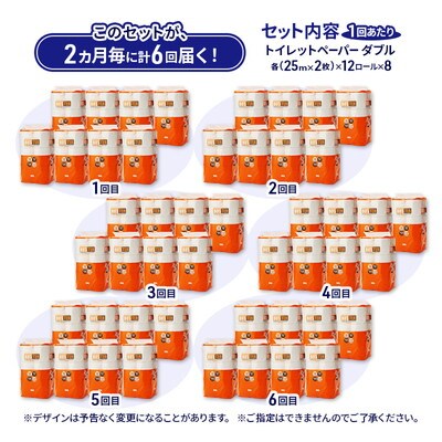 2ヵ月毎計6回定期便 トイレットペーパー ダブル 96個×6回 [No.5335-1799]