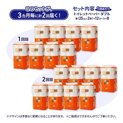 3ヵ月毎計2回定期便 トイレットペーパー ダブル 96個×2回 [No.5335-1800]