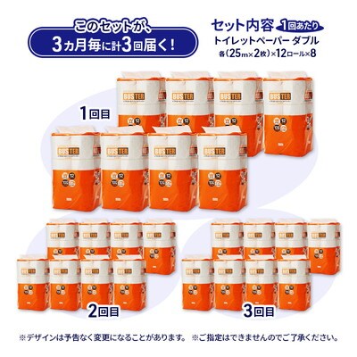 3ヵ月毎計3回定期便 トイレットペーパー ダブル 96個×3回  [No.5335-1801]