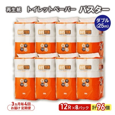 3ヵ月毎計4回定期便 トイレットペーパー ダブル 96個×4回 [No.5335-1802]