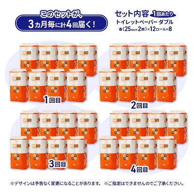 3ヵ月毎計4回定期便 トイレットペーパー ダブル 96個×4回 [No.5335-1802]