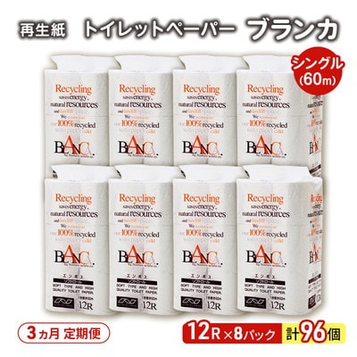 3ヵ月定期便 トイレットペーパー シングル  96個×3回  [No.5335-1803]